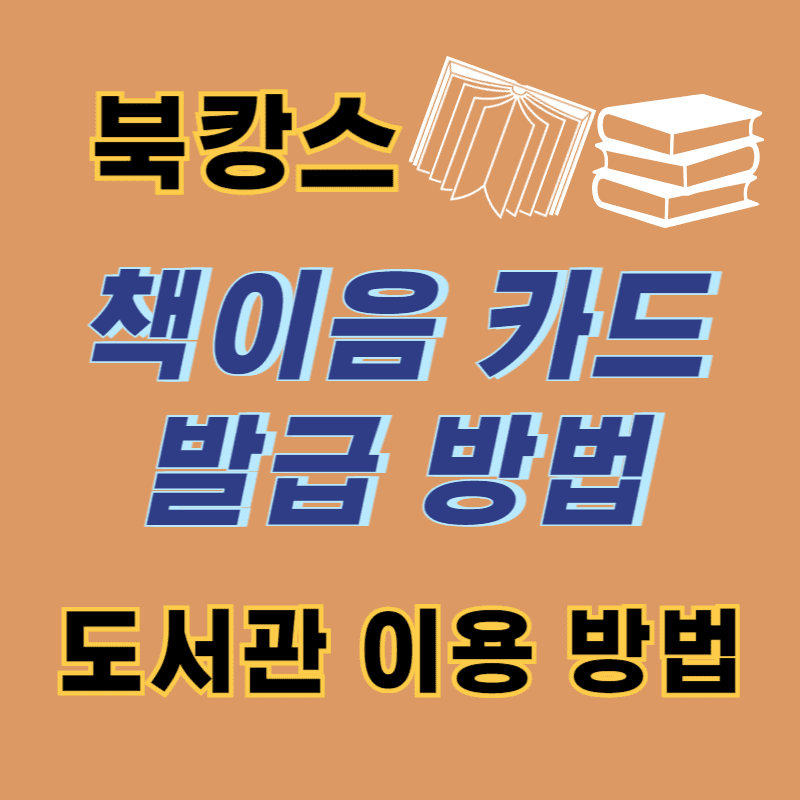 북캉스, 책이음 카드 발급 방법, 도서관 이용 방법