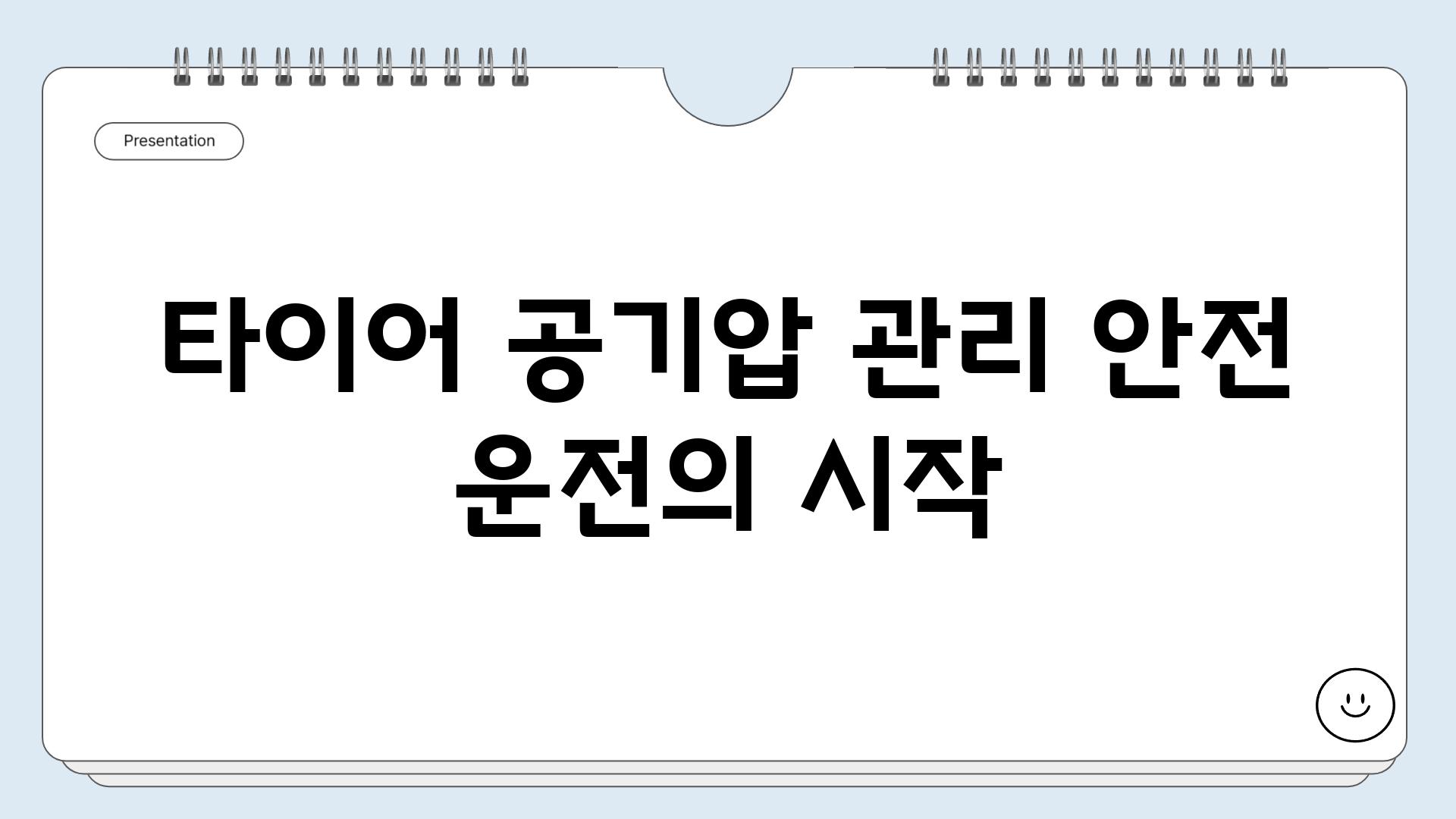 타이어 공기압 관리 안전 운전의 시작