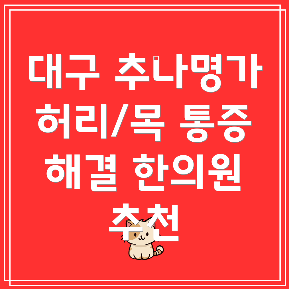 대구 대현동 추나요법