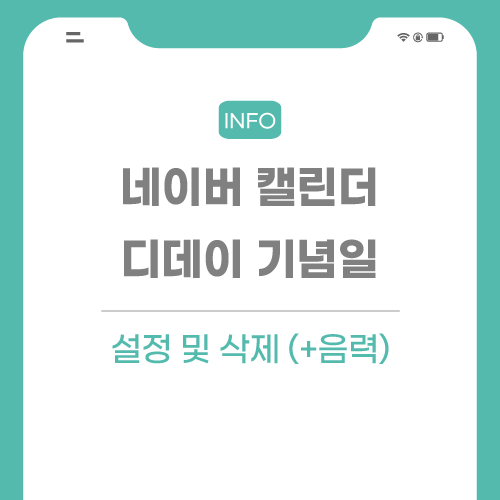 네이버-캘린더-기능-관련된-포스팅-썸네일