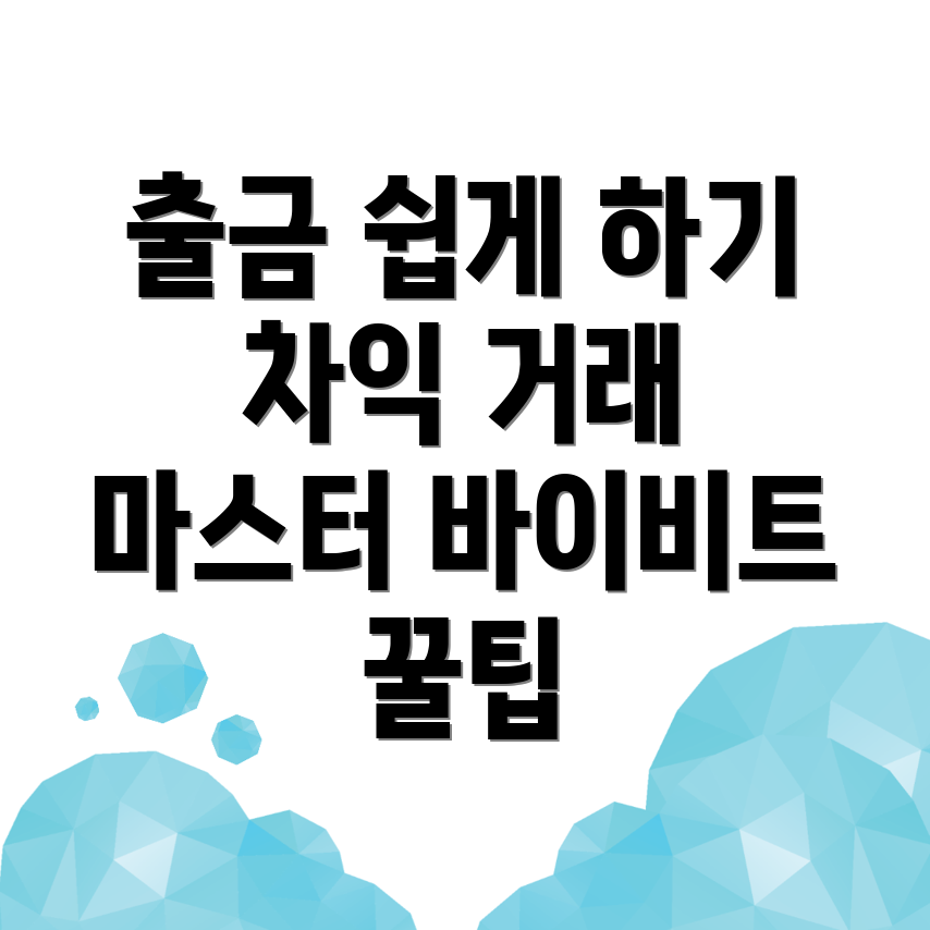바이비트 출금방법