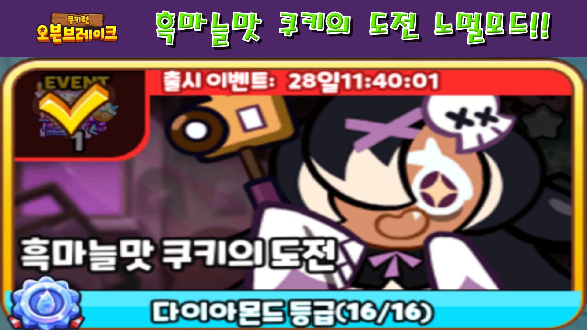  쿠키런 오븐브레이크 흑마늘맛 쿠키의 도전 노멀모드!!