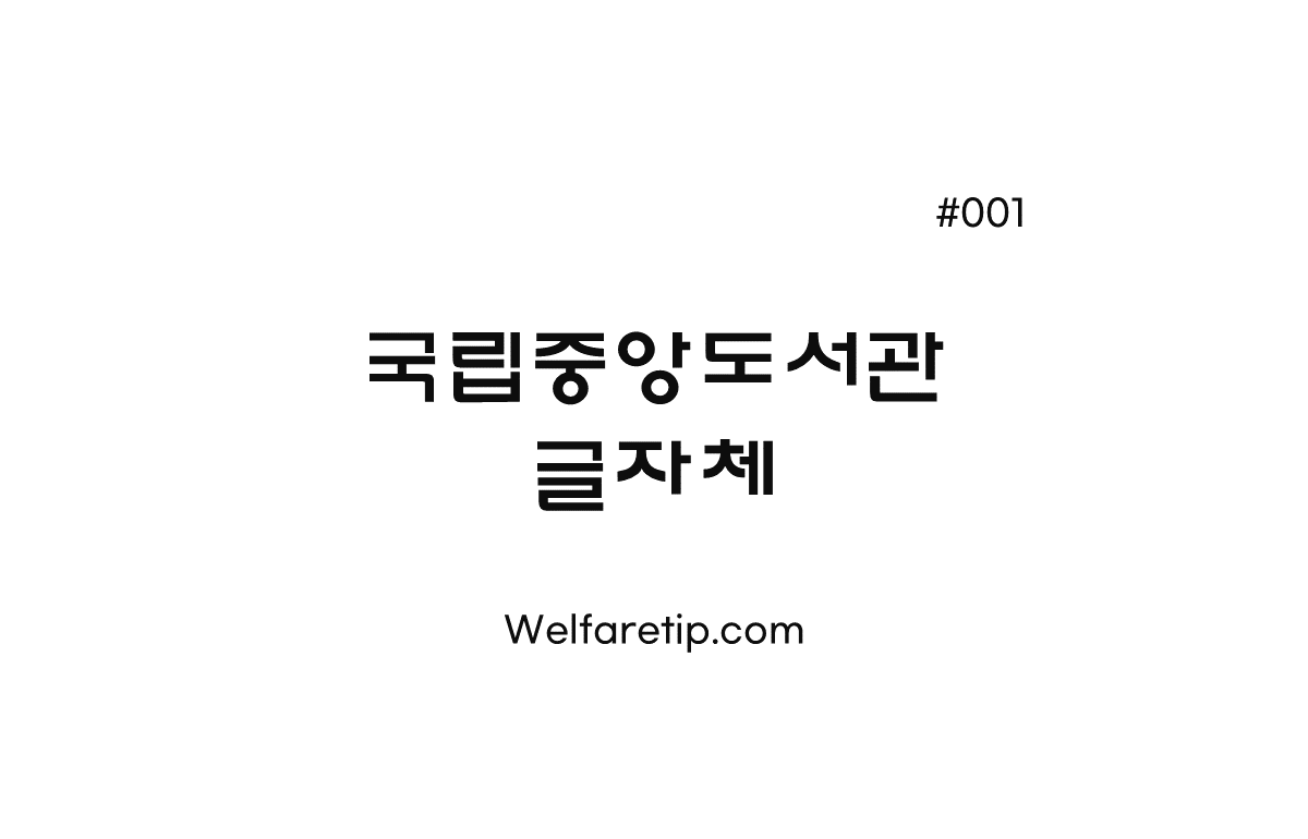  사회복지기관을 위한 상업용 한글 무료 폰트 다운 #001. 국립중앙도서관체