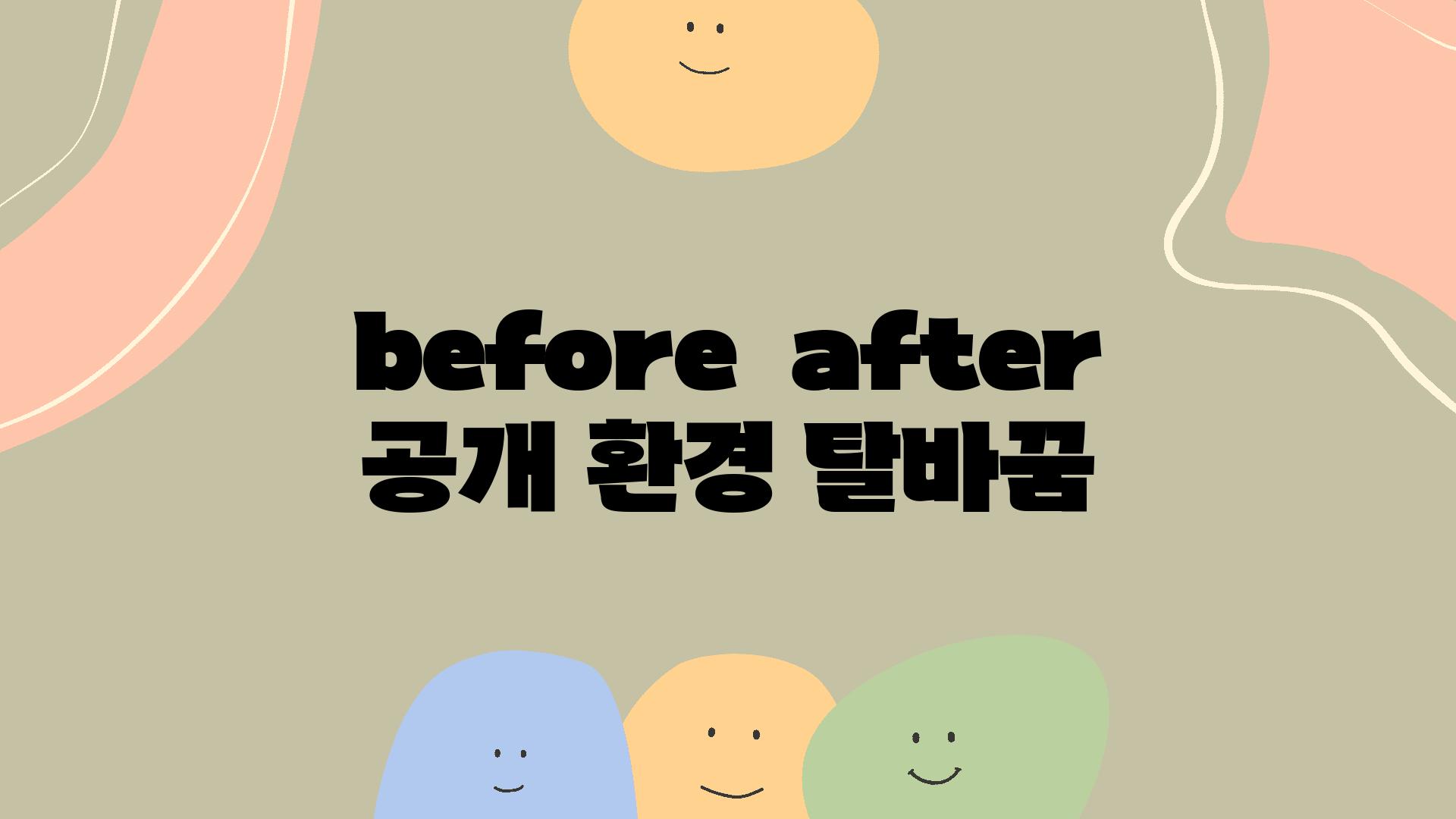 before & after 공개| 환경 탈바꿈
