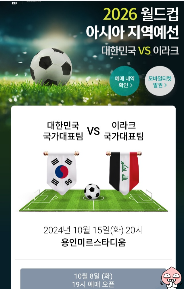 한국 이라크 축구 예매