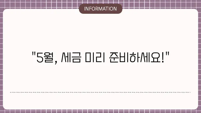 종합소득세 과세표준 구간, 5월 신고 납부기정리