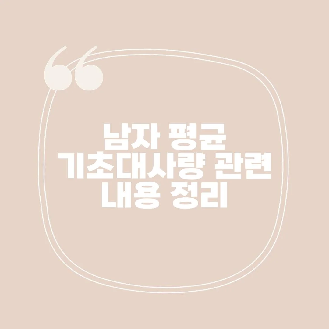 남자 기초대사량, 얼마나 알고 계신가요? - 결론 남자 기초대사량, 얼마나 알고 계신가요? - 결론