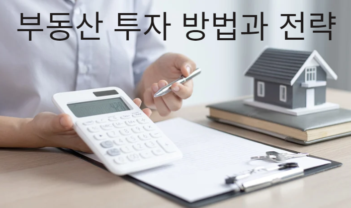 성공적인 부동산 투자 방법