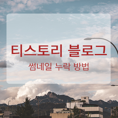  티스토리 블로그 썸네일 누락,오류 해결법