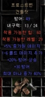 디아2 으뜸 프로스트번 건틀릿