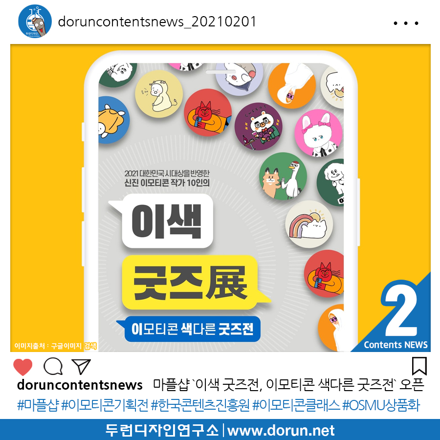  2월 1주차 두런콘텐츠뉴스#2-마플샵 한국콘텐츠진흥원과 `이색 굿즈전, 이모티콘 색다른 굿즈전` 오픈