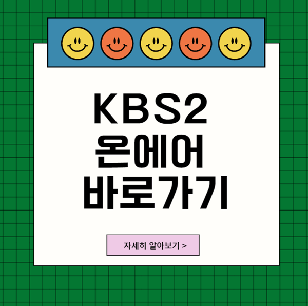 KBS2온에어바로가기