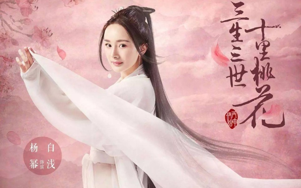 삼생삼세십리도화가 중드의 시작인 이유? (양미, 조우정, 디리러바, 고위광)