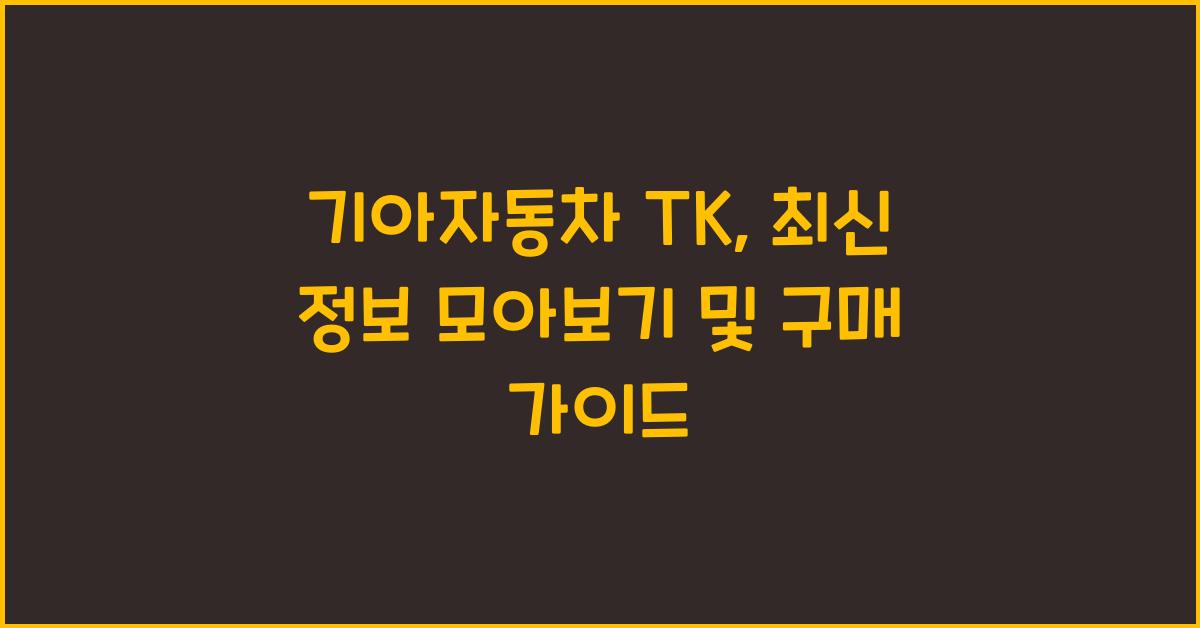 기아자동차 tk