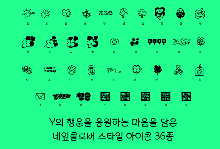 Y클로버체 - 끝부분이 날카롭지만 획이 부드러운 굵은 한글무료폰트
