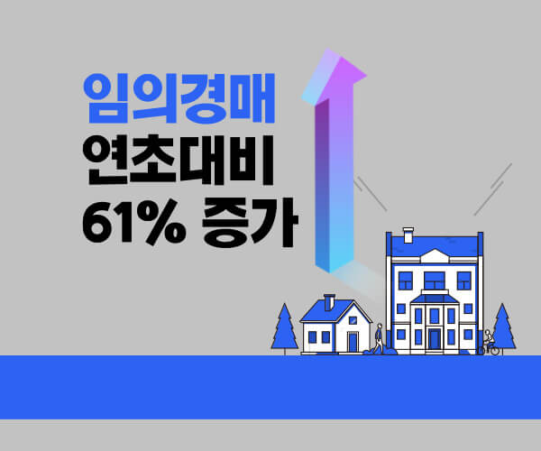 임의경매 연초대비 61% 증가