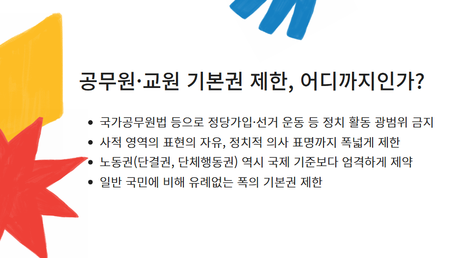 공무원·교원 기본권 제한, 어디까지인가?