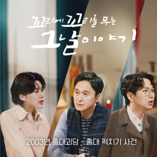 꼬꼬무 섬네일