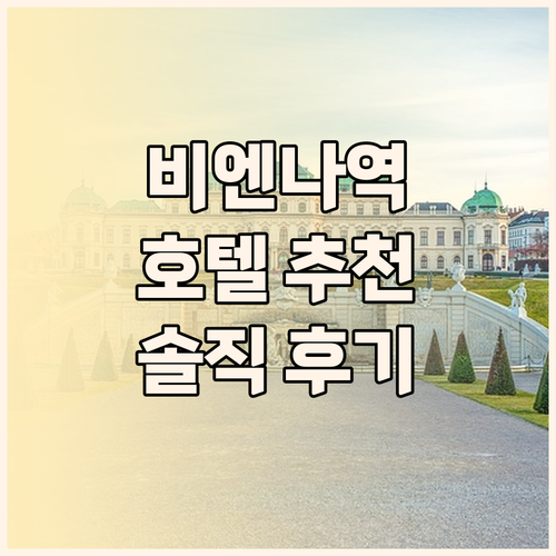 비엔나 중앙역 호텔 어디가 좋을까 솔