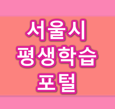 서울시평생학습포털-법정의무교육-안내