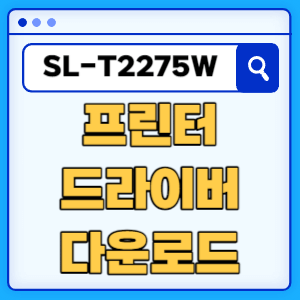 삼성 SL-T2275W 프린터 드라이버 매뉴얼 다운로드