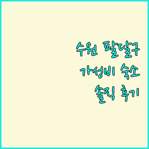 수원 팔달구 가성비 숙소 Top 3 