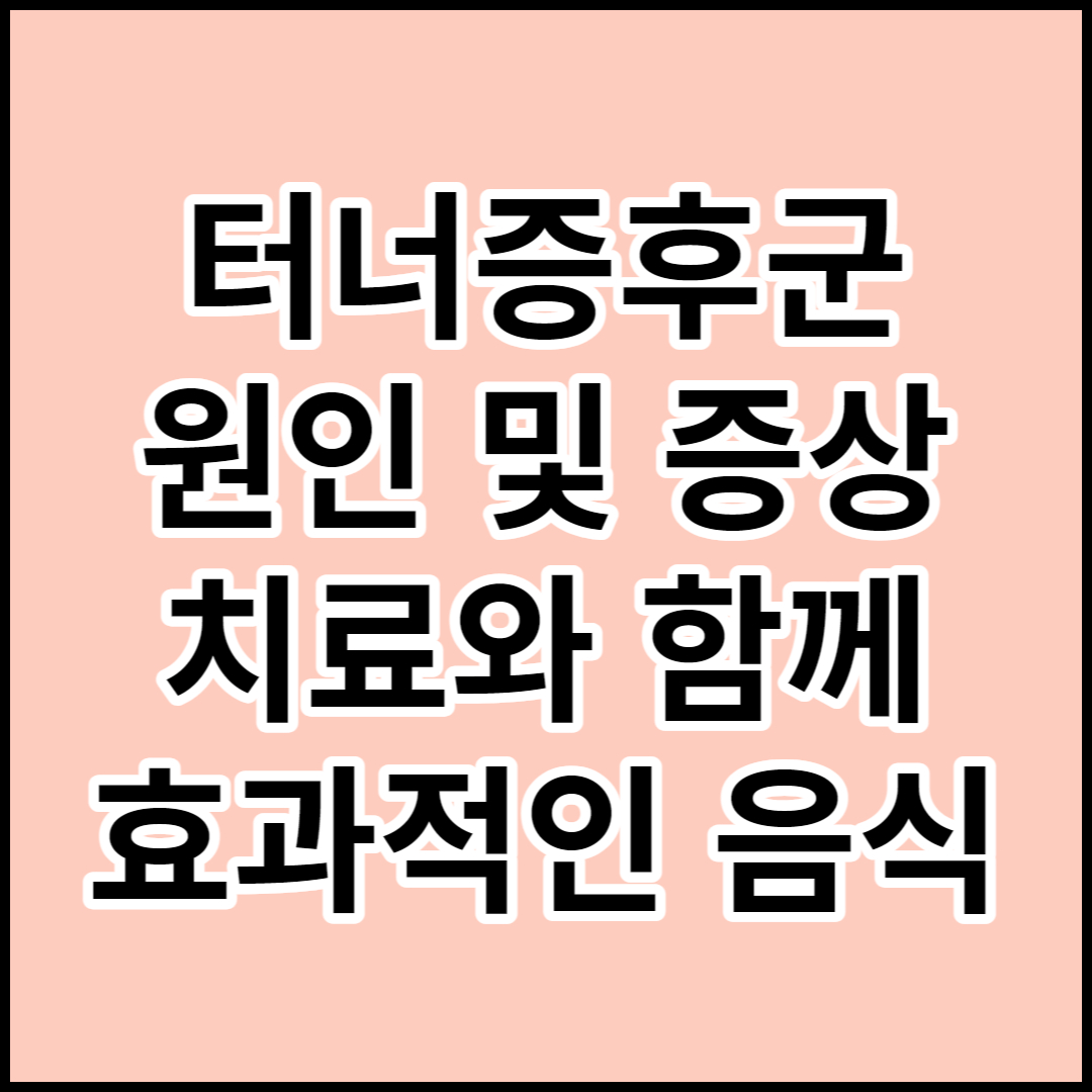  [터너증후군]원인 및 증상 ,치료방법