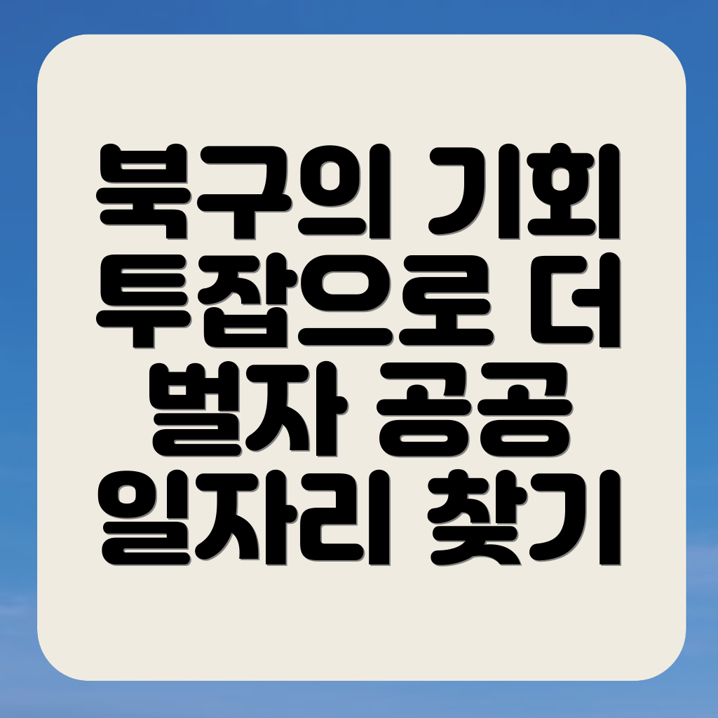 광주 북구 각화동 공공 일자리