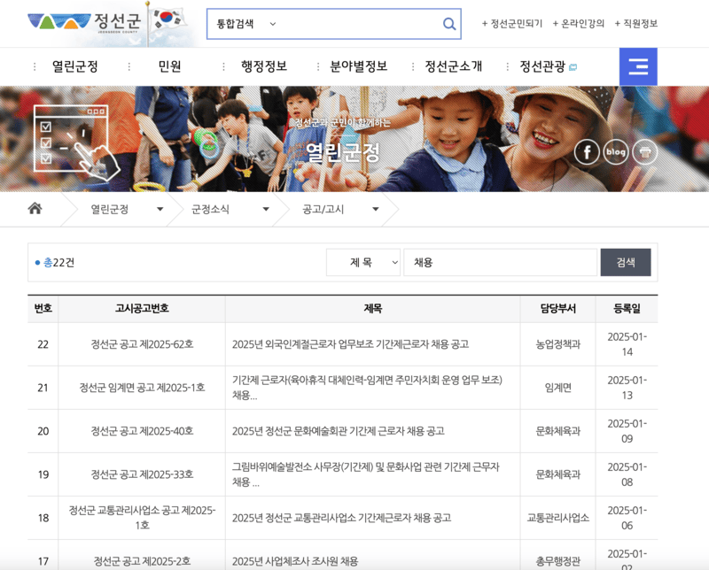 정선군청-홈페이지-공공일자리-공고