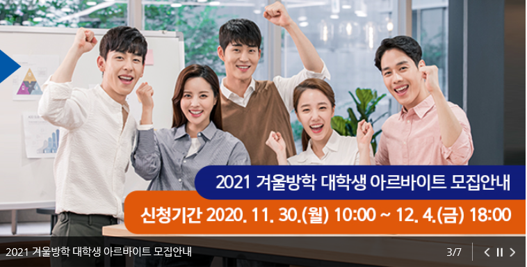  서울시에서 겨울방학 대학생 아르바이트를 모집합니다!