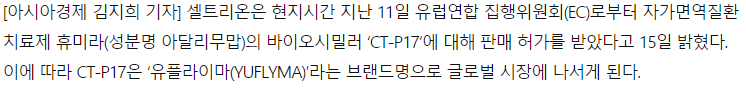 셀트리온의 바이오시밀러 제제 CT-P17 / 출처 : 아시아경제 김지희 기자