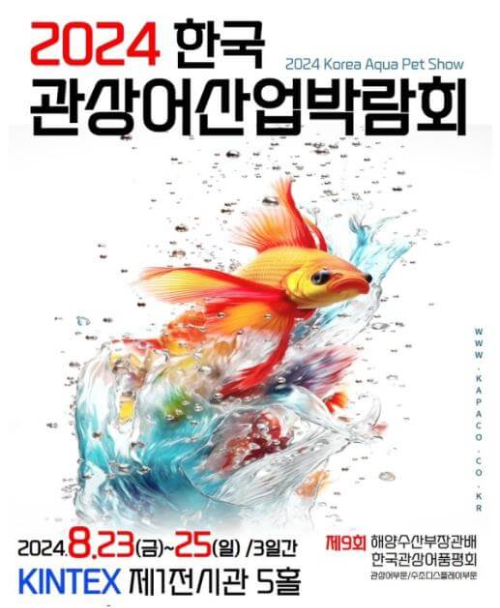 2024한국관상어산업박람회_포스터