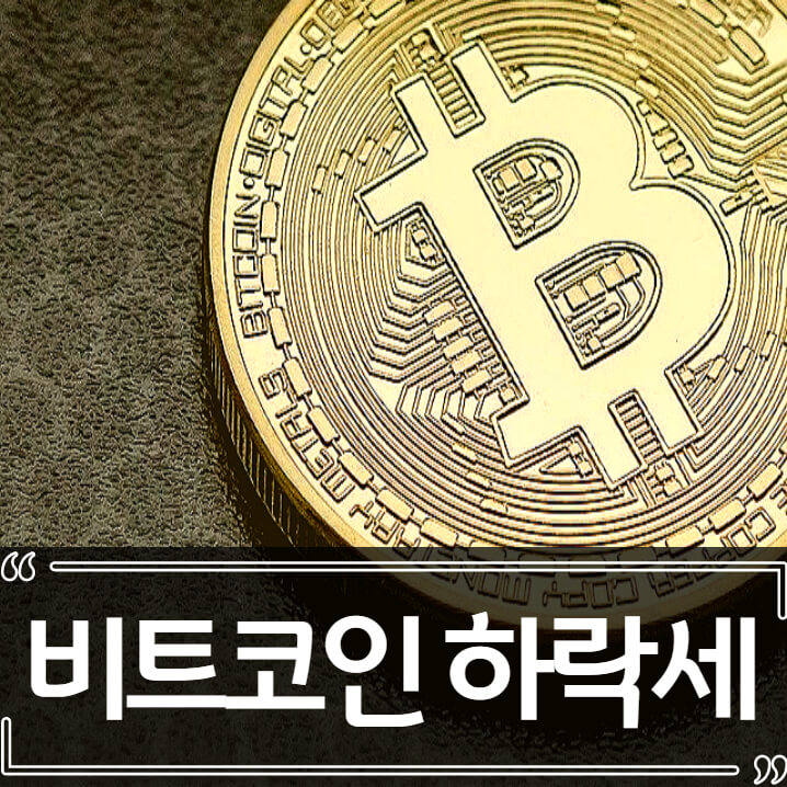  비트코인 시세 전망 - 반등 가능성은 있나