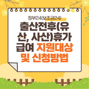  정부24, 출산전후(유산,사산) 휴가급여 지원대상 및 신청방법