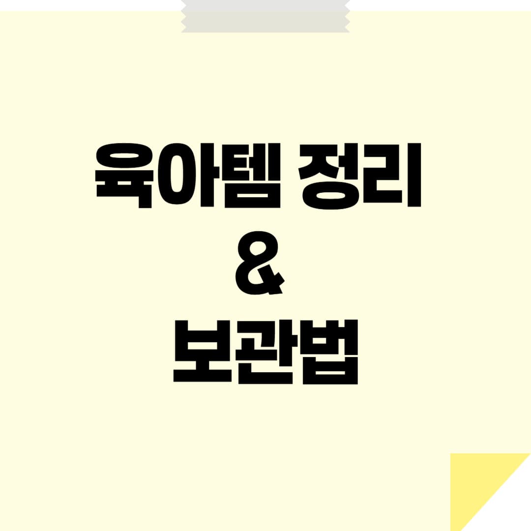 육아템 정리 &amp; 보관법 – 효율적인 수납 꿀팁과 제품 추천