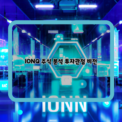  블록체인과 양자컴퓨팅 기술의 융합, IONQ 주식 투자 전략 고민해보기