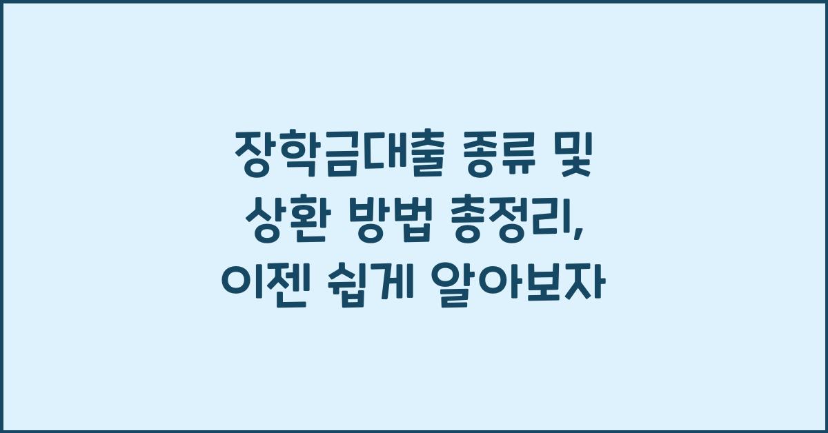 장학금대출 종류 및 상환 방법 총정리