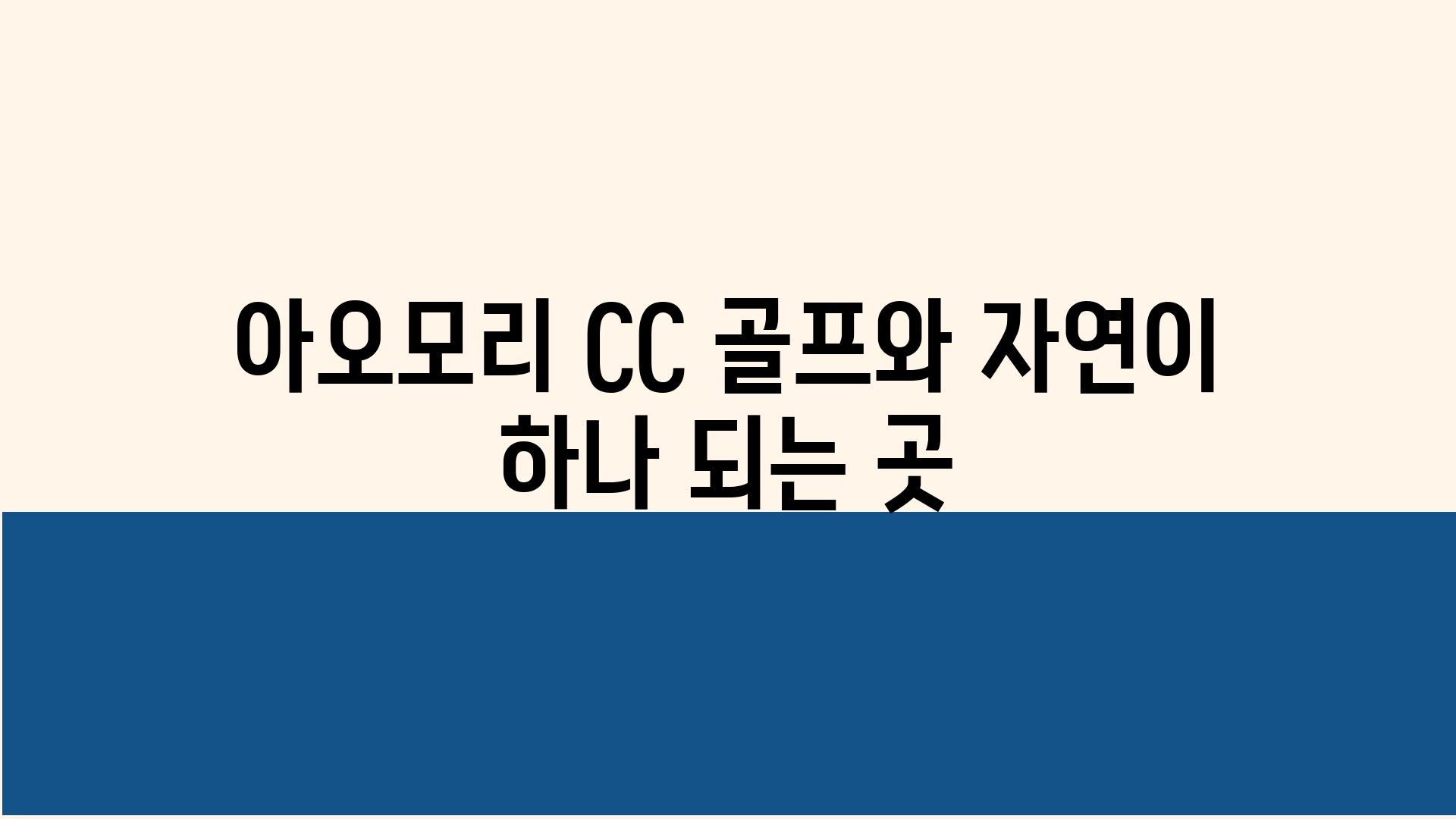 아오모리 CC 골프와 자연이 하나 되는 곳