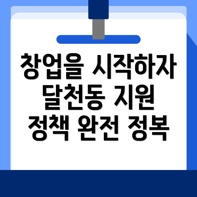 충주시 달천동 창업지원 프로그램