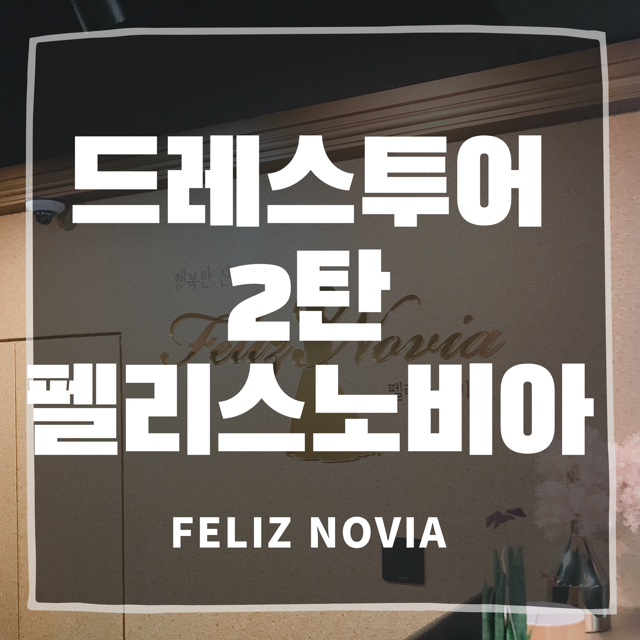  드레스투어 두 번째 여행지 펠리스노비아(FELIZ NOVIA) 리뷰