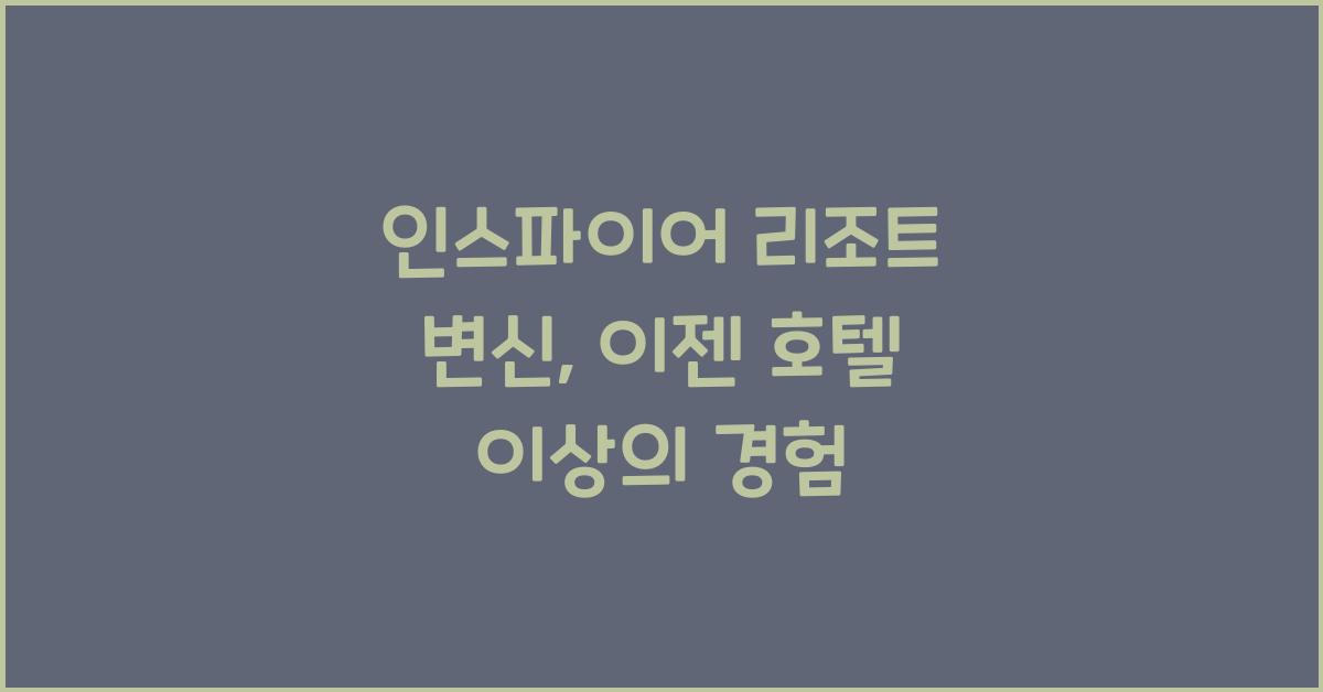 인스파이어 리조트
