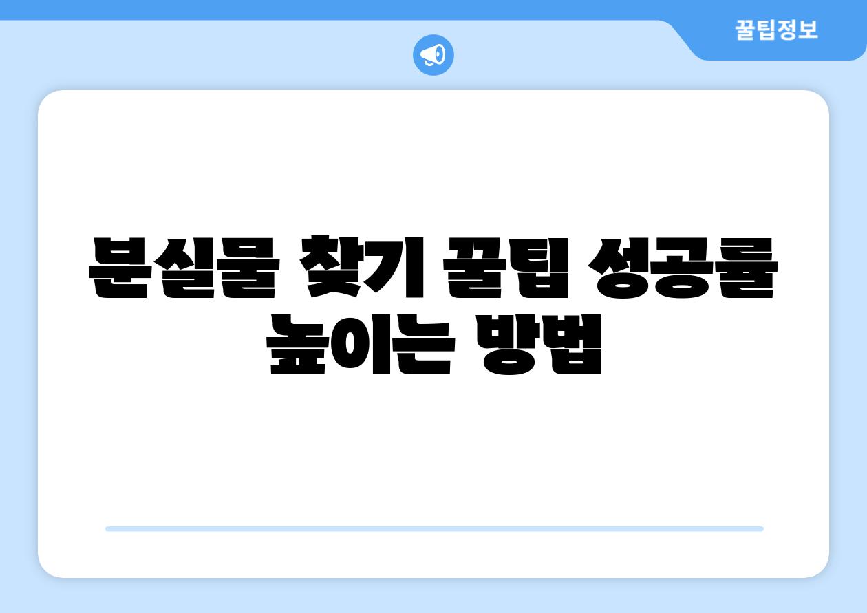 분실물 찾기 꿀팁 성공률 높이는 방법