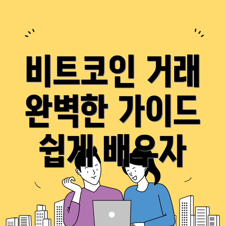 비트코인 선물거래