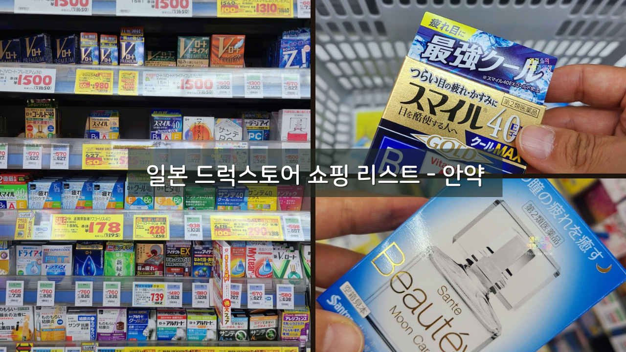 일본 드럭스토어 쇼핑 리스트 인공눈물/안약 추천