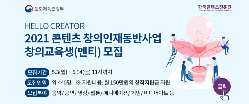  2021년 콘텐츠 창의인재동반사업 ‘창의교육생(멘티)’ 모집 공고 / 한국시나리오작가협회