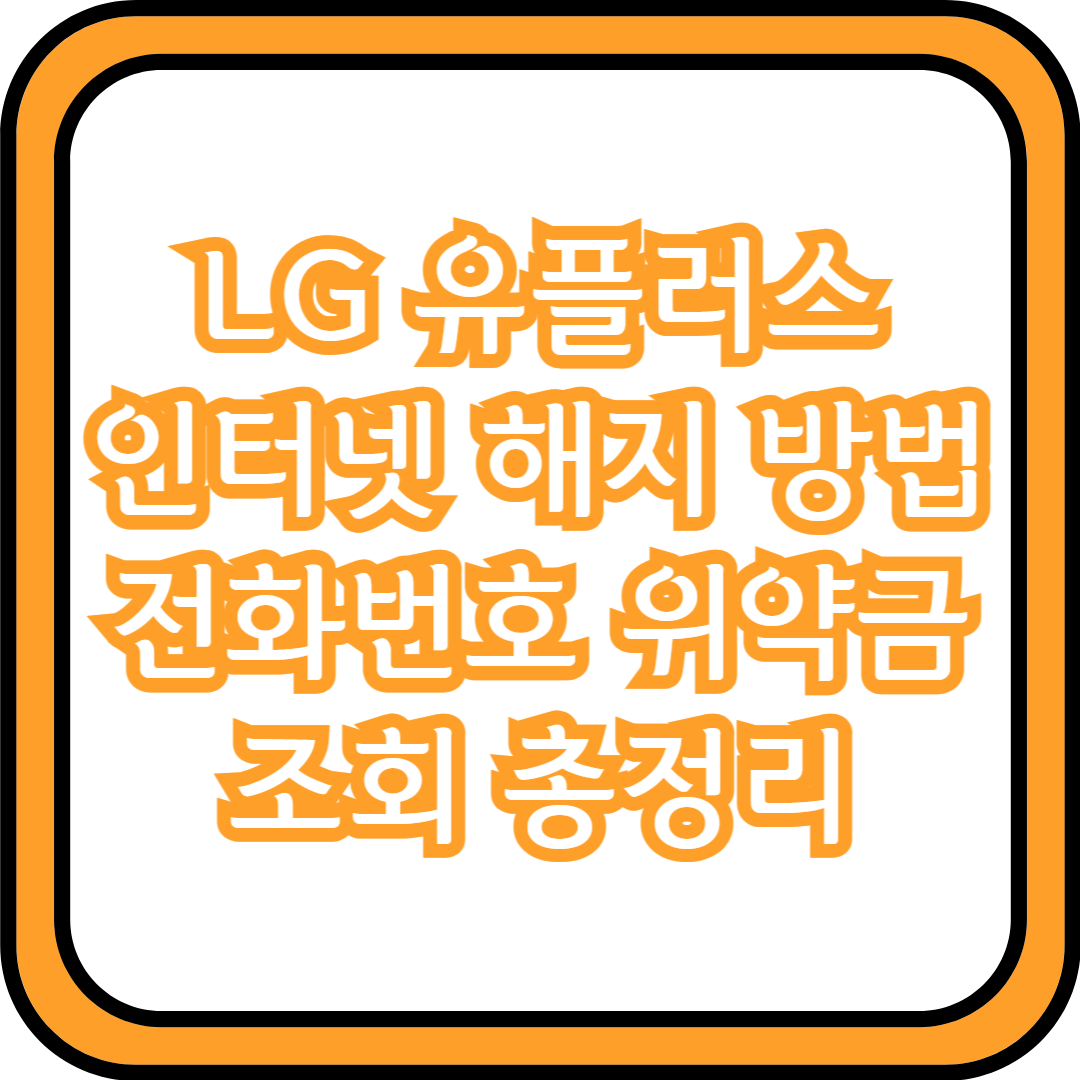  LG 유플러스 인터넷 해지 방법 전화번호 위약금 조회 총정리