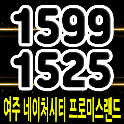  여주 네이처시티 프로미스랜드 유럽풍 테라스하우스 여주 고급 전원주택 입지분석 및 잔여세대 분양가 안내