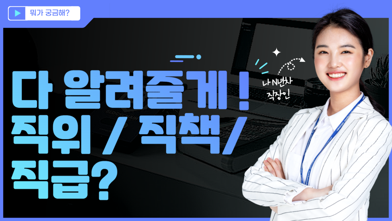  직위 직급 직책 직무 직군 차이! [회사원의 필수 상식]