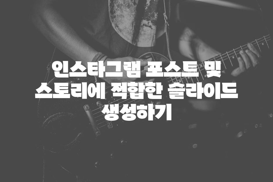 인스타그램 포스트 및 스토리에 적합한 슬라이드 생성하기