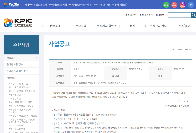  [산업통상자원부] 첨단소재부품뿌리산업기술대전(TECH INSIDE SHOW) 뿌리산업 공동 전시관 참가기업 모집 공고